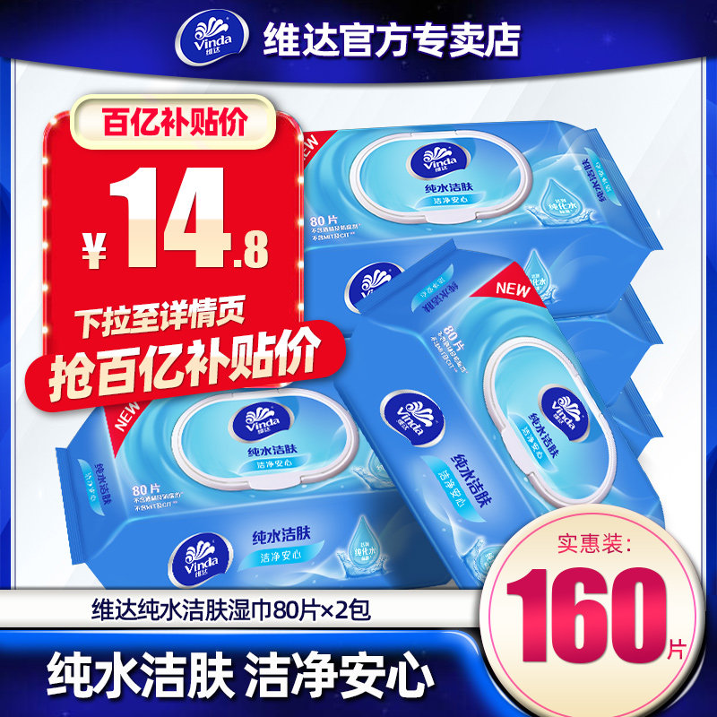 维达纯水湿巾纸80片私处家用成人卫生湿纸巾家庭实惠装大包装湿巾怎么样,好用不?