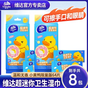 湿巾32片限量版 维达便携式 湿巾无香型杀菌无刺激干湿两用擦脸湿巾