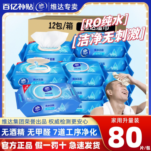 维达湿巾成人洁肤80片抽取式