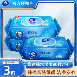 维达婴儿纯水湿巾纸湿巾240抽大包装 婴儿湿纸巾 男女士家庭实惠装