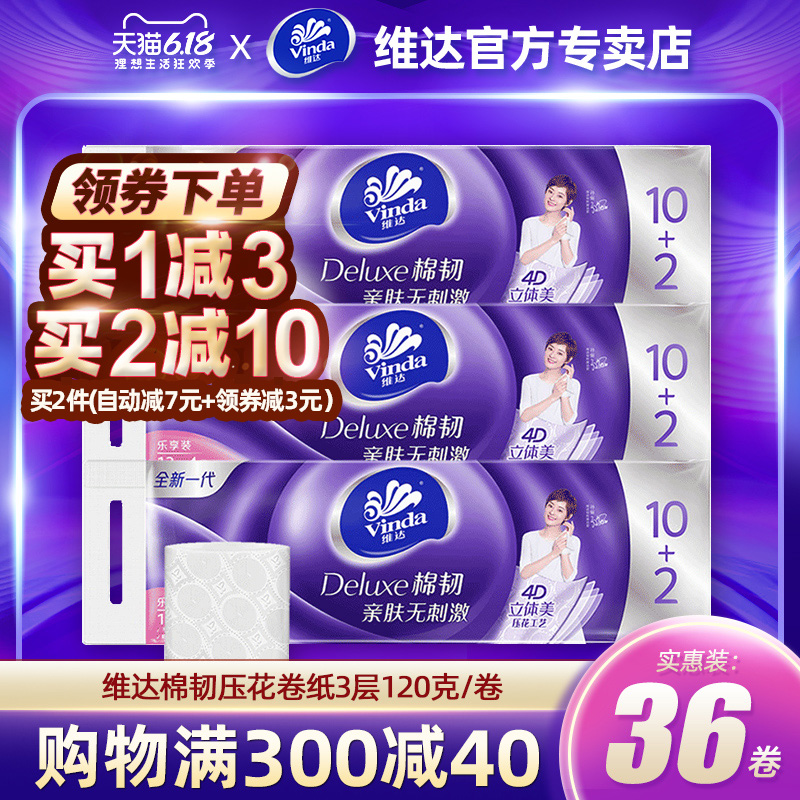 维达卷纸立体美无芯纸巾120g卷纸巾36卷实惠装家用厕纸手纸卫生纸