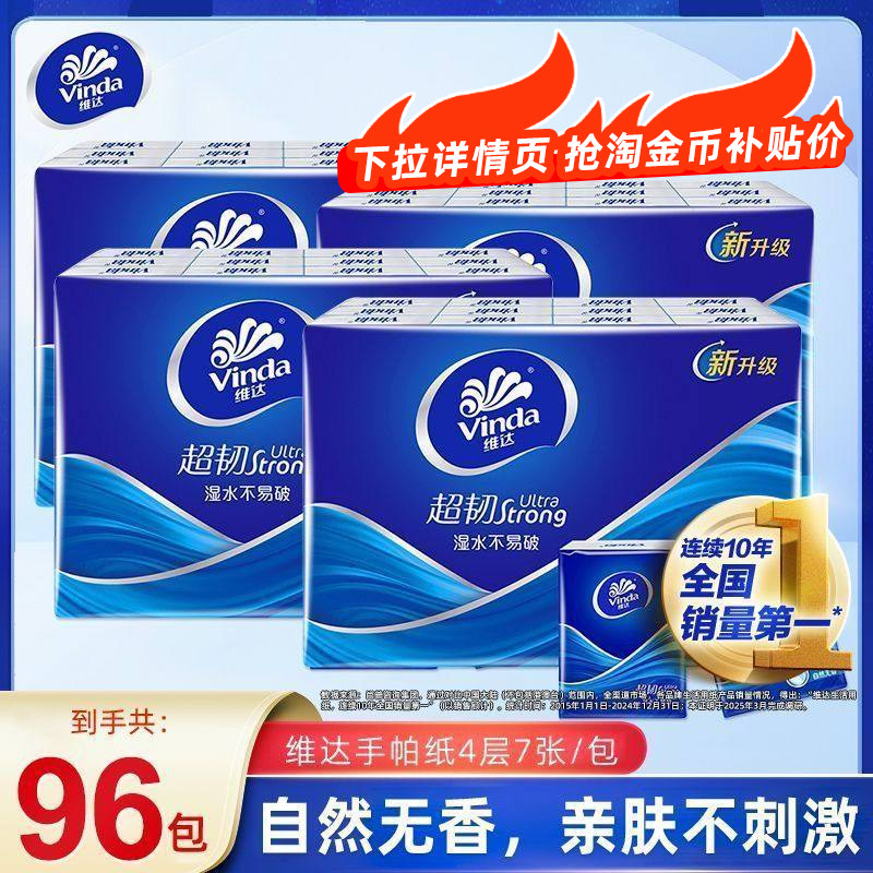 维达超韧手帕纸4层24包经典无香系列迷你小包纸巾便携随身装纸抽,洗护清洁剂/卫生巾/纸/香薰,手帕纸,淘宝优惠券,粉丝福利购,淘宝优惠卷