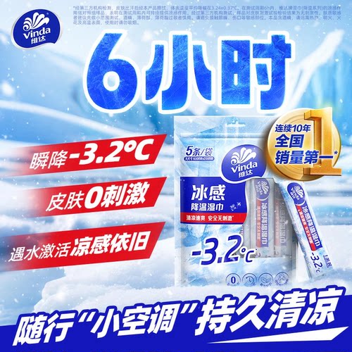 维达薄荷降温湿巾户外运动便携