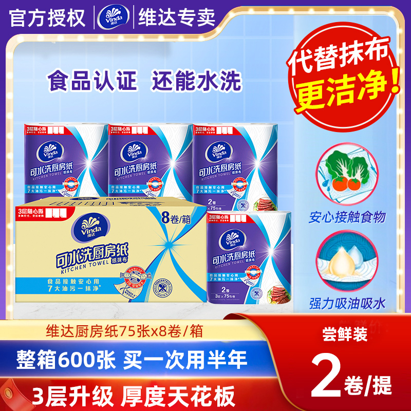 维达卷装洗碗厨房用纸