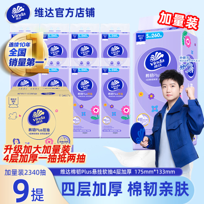 维达纸巾悬挂式4层260抽大包抽纸
