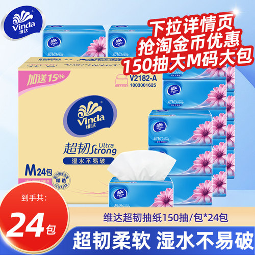 维达超韧抽纸150抽M码大包纸巾