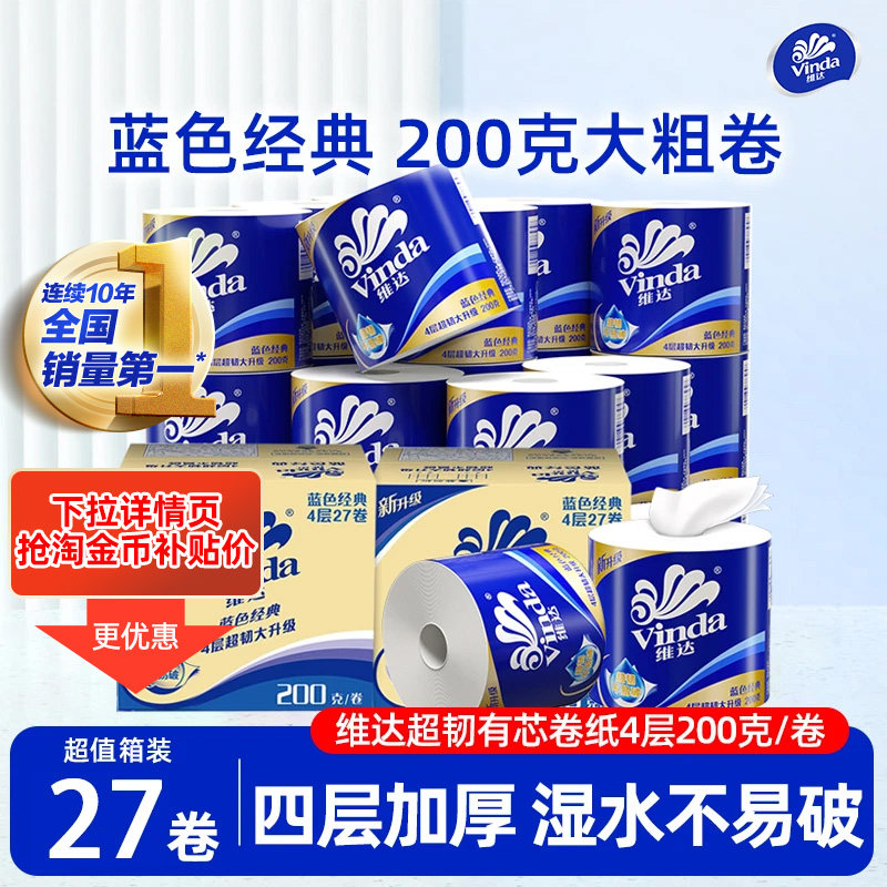 维达卷纸卫生纸家用实惠装200g大卷纸厕纸实惠装卷筒纸巾卫生纸