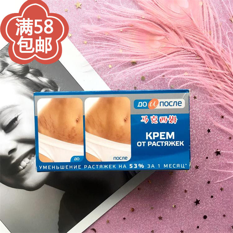 [马克西姆俄品超市纤体紧致]俄罗斯正品肚子祛妊娠纹乳精华霜膏修复月销量10件仅售56元
