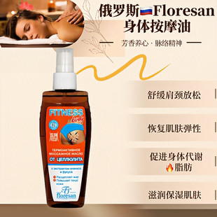 紧致身体按摩油150ml 俄罗斯floresan紧肌肤弹性光泽滋润嫩肤保湿