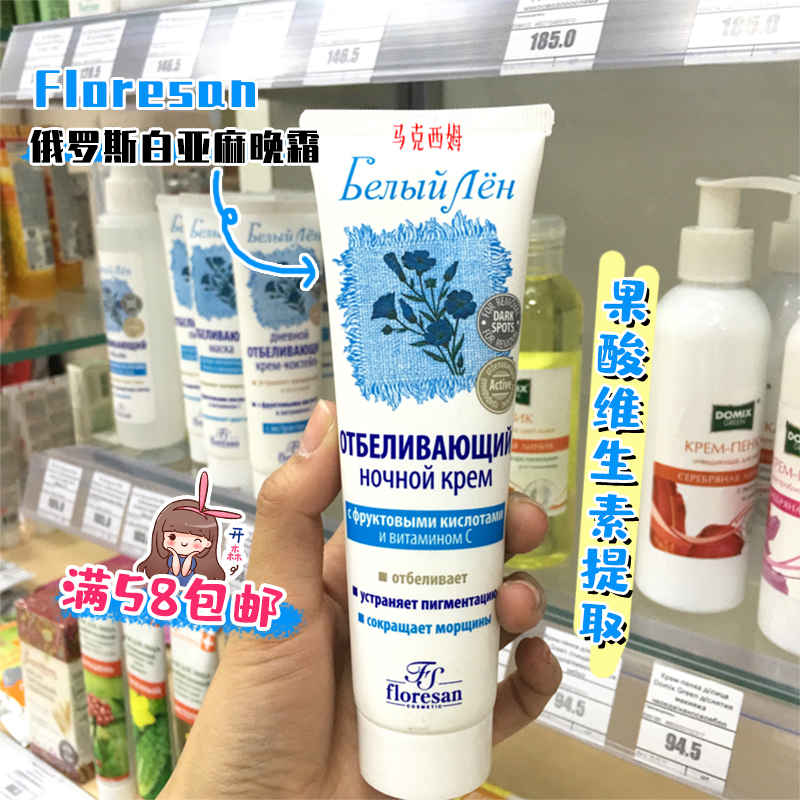 俄罗斯Floresan白亚麻晚霜