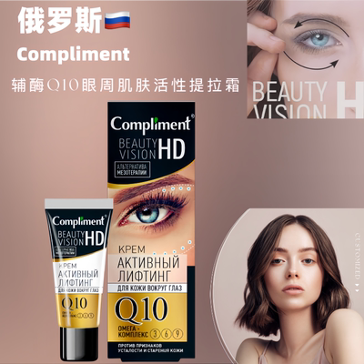 俄罗斯Compliment辅酶Q10眼霜