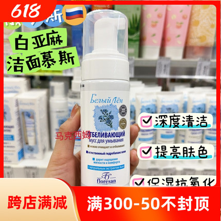 俄罗斯Floresan白亚麻洗面奶提亮肤色清洁保湿果酸洁面慕斯150ml