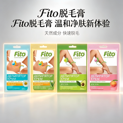 俄罗斯FITO脱毛膏温和脱毛不刺激