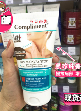 俄罗斯Compliment美颈霜提拉肩部下巴颈部护理增加弹性光滑黑珍珠