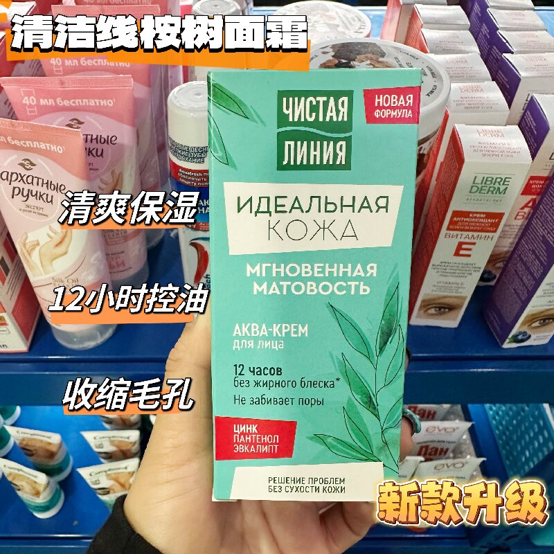 俄罗斯清洁线植物桉树提取清爽保湿12小时控油缩毛孔乳液面霜50ml