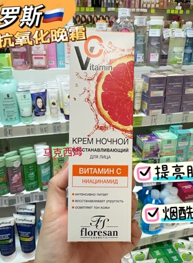 俄罗斯Floresan维生素c夜间修护晚霜提亮肤色烟酰胺滋润面霜75ml