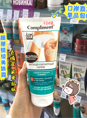 俄罗斯compliment美体霜腿部身体提拉纤体膏去橘皮保湿啫喱乳霜