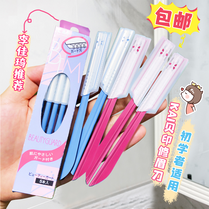 kai刮眉刀专用套装初学者修眉刀