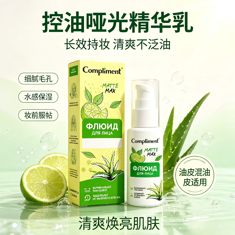 俄罗斯compliment青柠芦荟保湿控油细腻肌肤毛孔妆前保湿乳液50ml