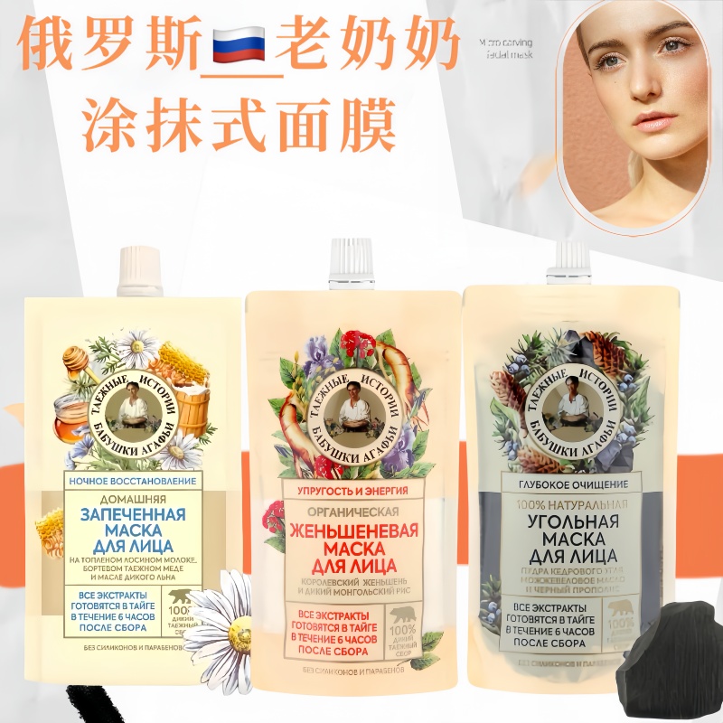 老奶奶俄罗斯清洁滋养面膜保湿