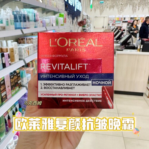 欧莱雅俄罗斯复颜滋润正品晚霜