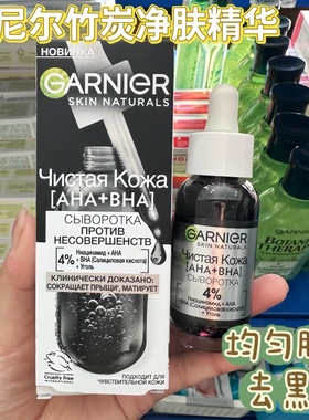 俄罗斯GARNIER卡尼尔BHA水杨酸木炭4%烟酰胺均匀肤色精华液30ml