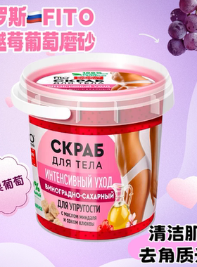 俄罗斯进口FITO蔓越莓葡萄清洁去角质抗氧光滑软化肌肤磨砂155ML