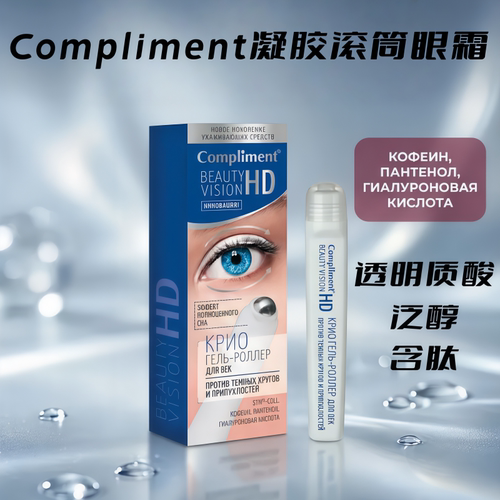 Compliment俄罗斯冰感滚珠眼霜
