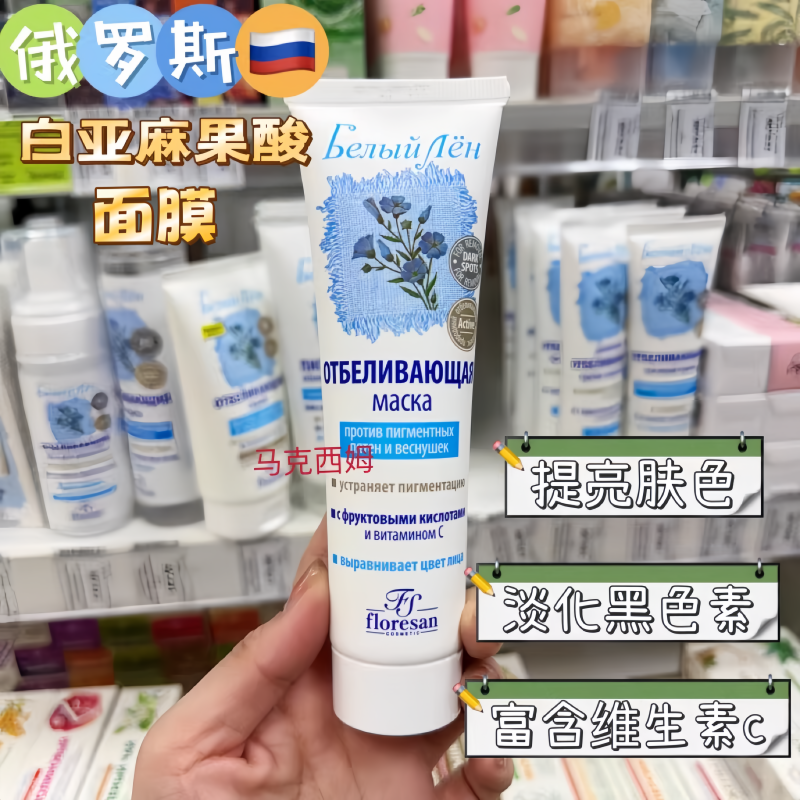 俄罗斯Floresan白亚麻果酸改善暗沉抗氧化均匀肤色提亮面膜100ml