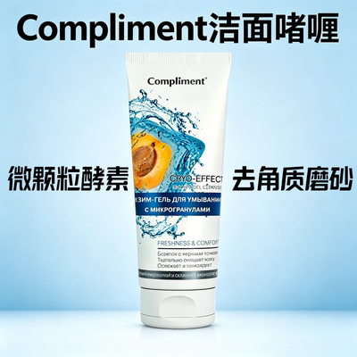 俄罗斯compliment杏核颗粒酵素洁面冰感控油毛孔粗去角质磨砂凝胶