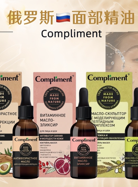 俄罗斯进口Compliment面部颈部精油抗衰老紧致滋养提亮保湿27ml