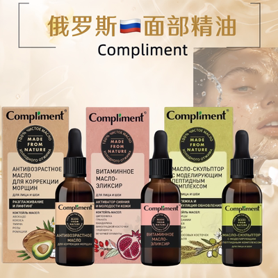 Compliment俄罗斯面颈部精油滋养