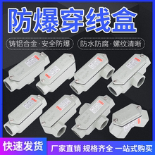 防爆穿线盒BHC直通弯头三通过线盒DN20铝合金6分DN20铸铝接线盒