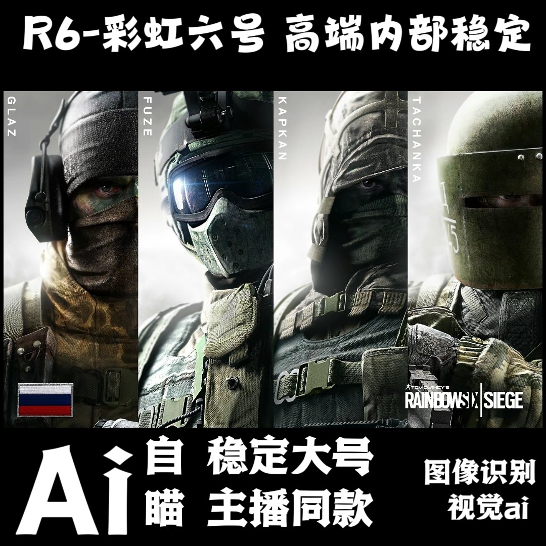 彩虹六号R6非辅助图像AI跟随鼠标宏自识别图像识别ai科技主播同款怎么看?
