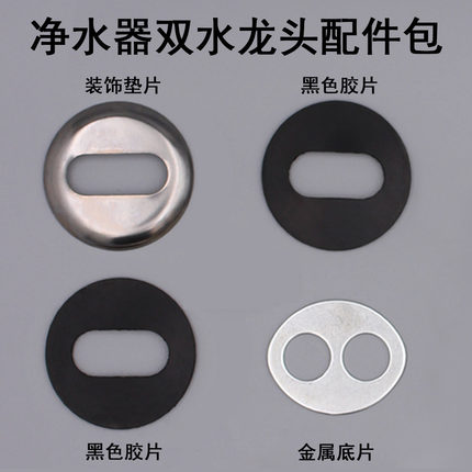 适配沁园/海尔/美的/安吉尔净水器水龙头单双出水垫片套装配件包