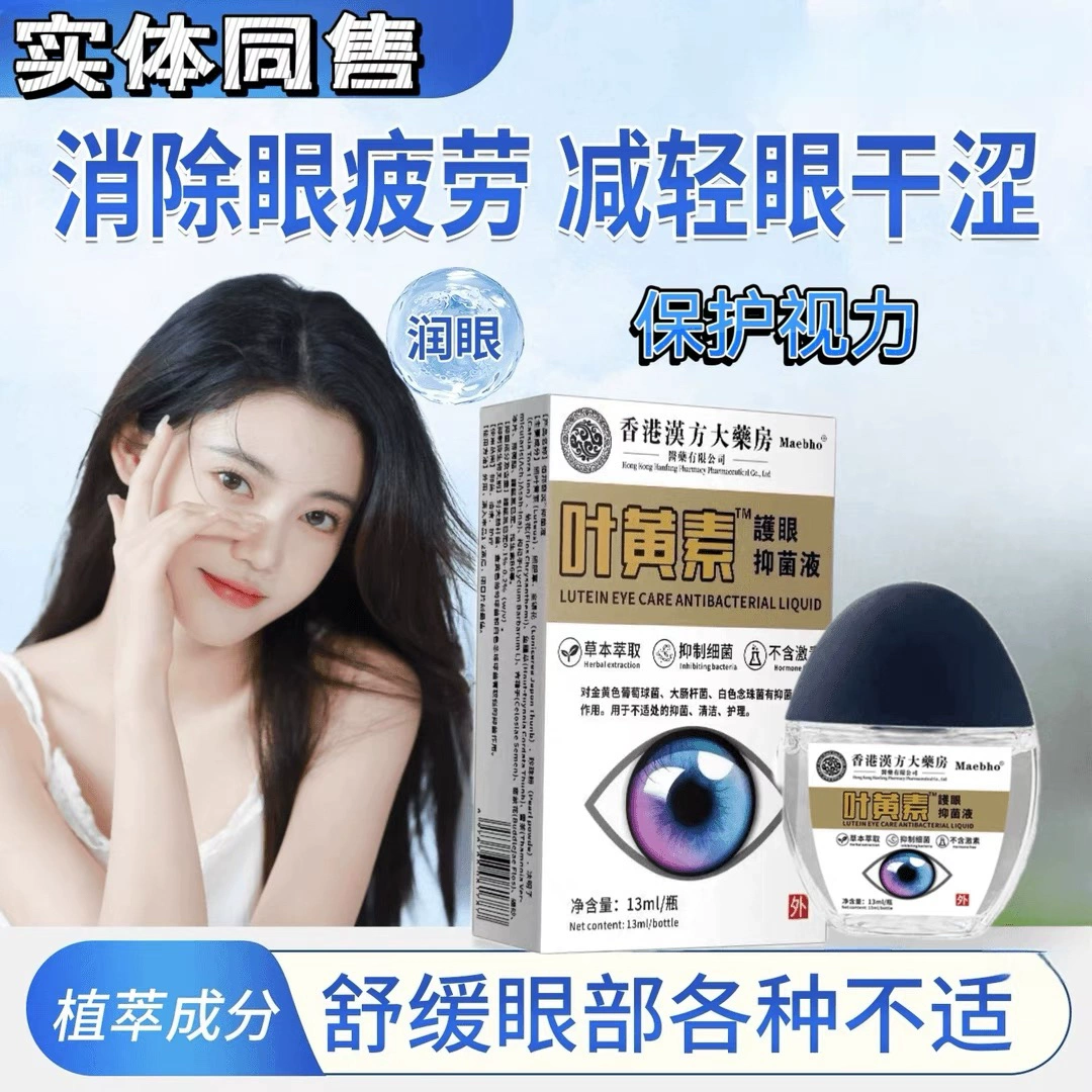香港汉方大药房叶黄素护眼液眼水滴眼液眼干眼涩疲劳熬夜模糊