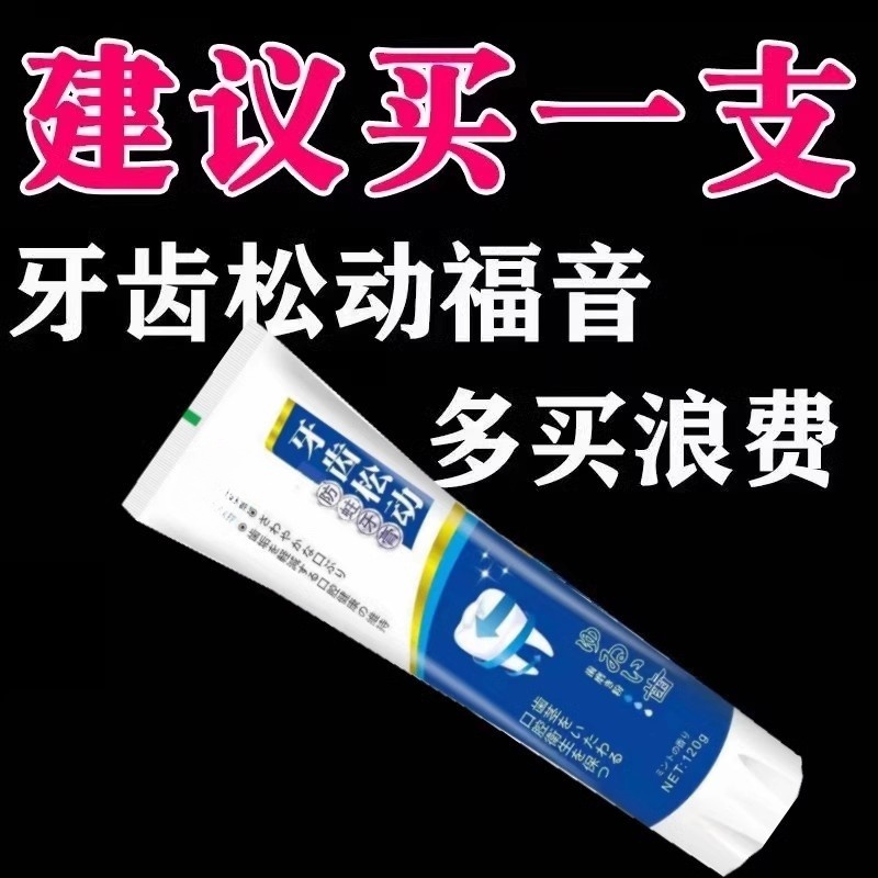 【牙松动不用拔】牙齿松动固齿牙膏牙龈肿痛出血牙齿修复固定