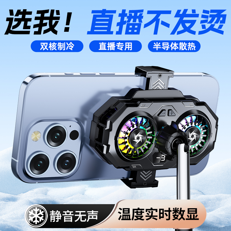 直播专用双核三档手机散热器背夹一体半导体制冷降温手机通用支架