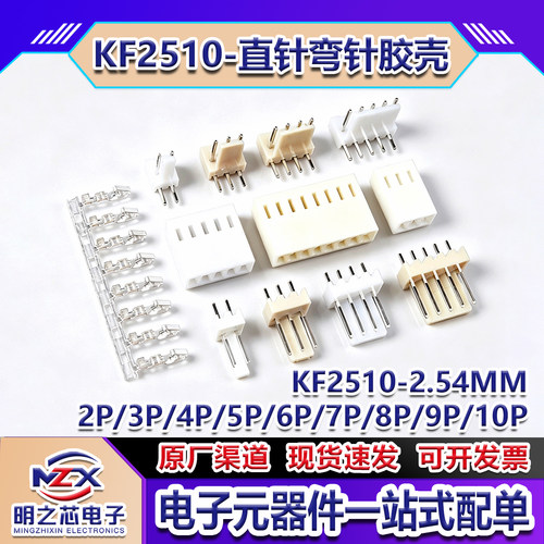 KF2510直针弯针胶壳接插件连接器
