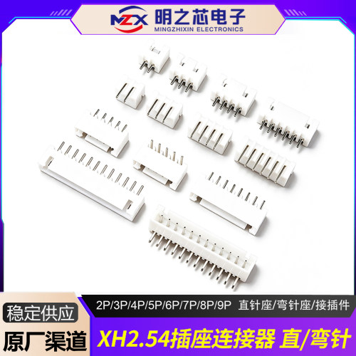 明之芯XH2.54mm直针弯针连接器