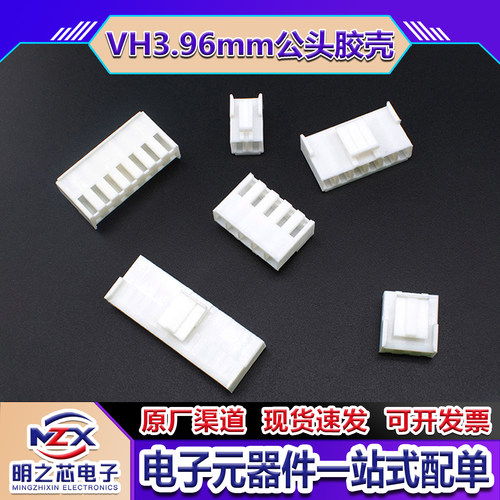 VH3.96mm胶壳公头插头接插线端子