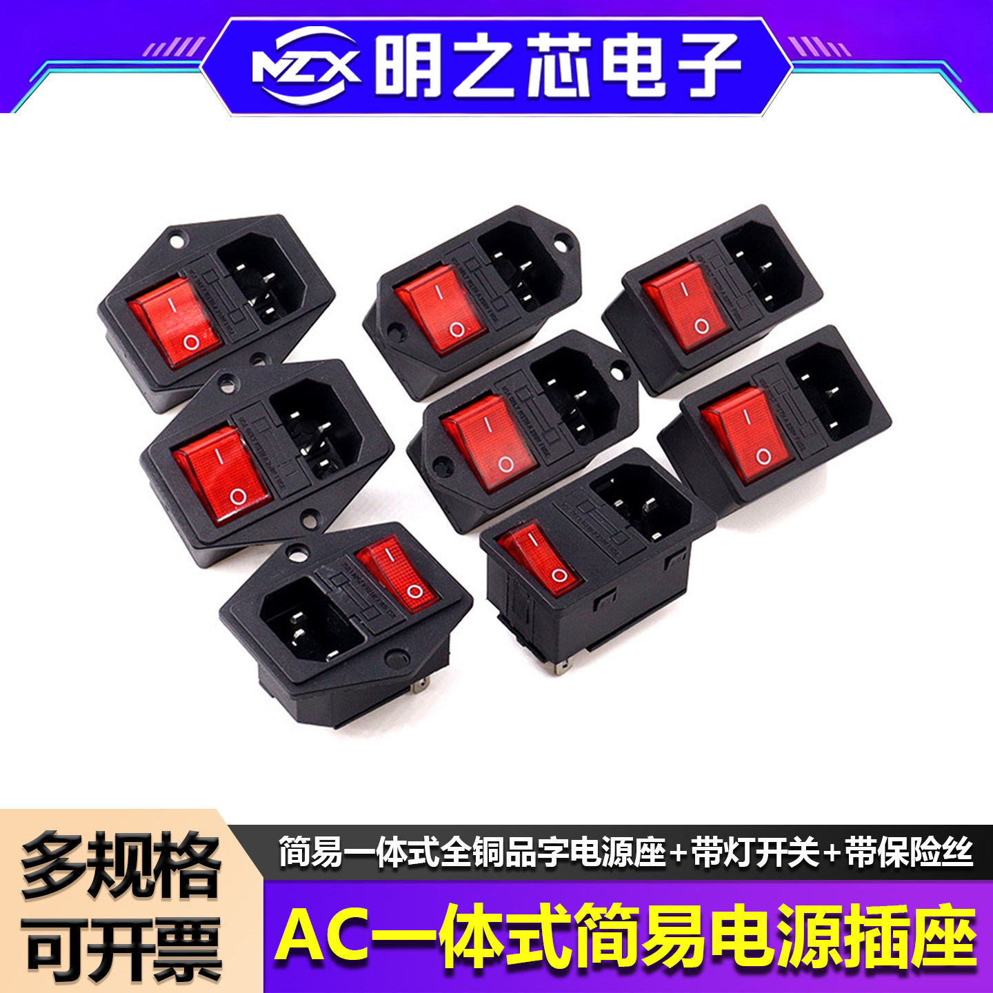 三合一AC电源插座 简易一体式 全铜品字电源座 带灯开关 带保险丝