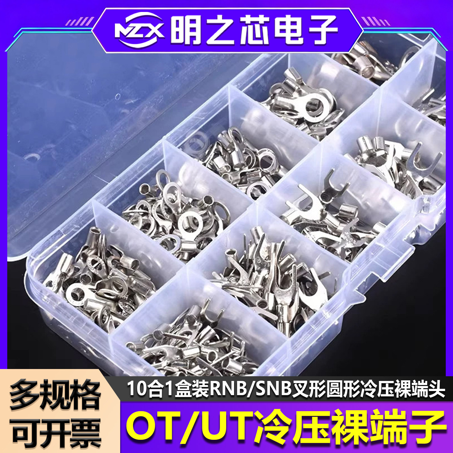 10合1盒装OT/UT冷压端子叉形圆形