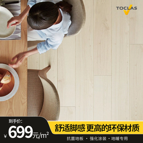 Toclas托客乐思进口环保木地板