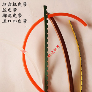 缝盘机配件进口透明胶带牛皮带绑绳缝合机套口机皮带 织机针叉子