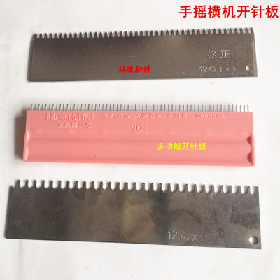 手摇横机配件开针板多功能开针板起针板刮针板万能开针板　翻针板