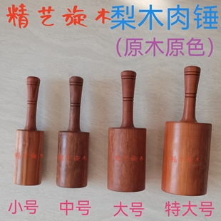 梨木木制敲肉锤砸肉锤调料浸味敲打锤实木松肉锤打肉锤肉锤子硬木
