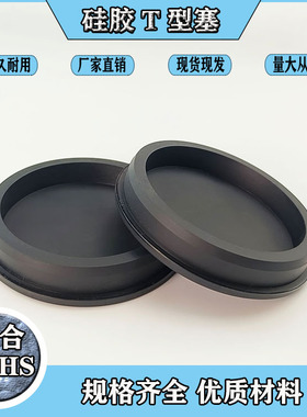 硅胶堵头T形塞195mm橡胶硅胶堵头盖子钢管堵头 橡胶塞头塞子闷头