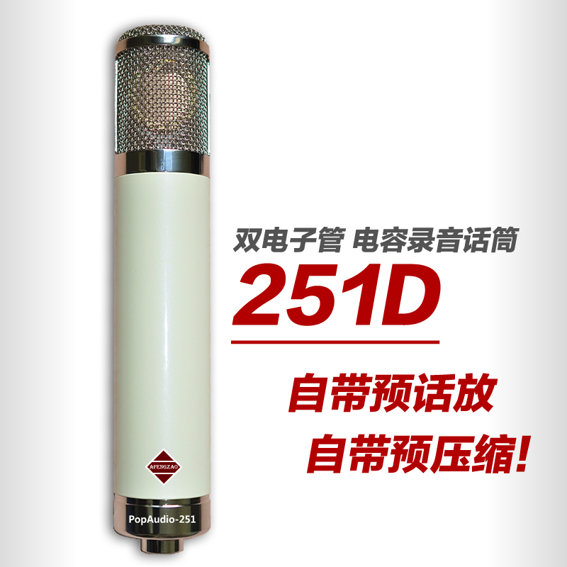 阿疯造M251D双电子管录音话筒