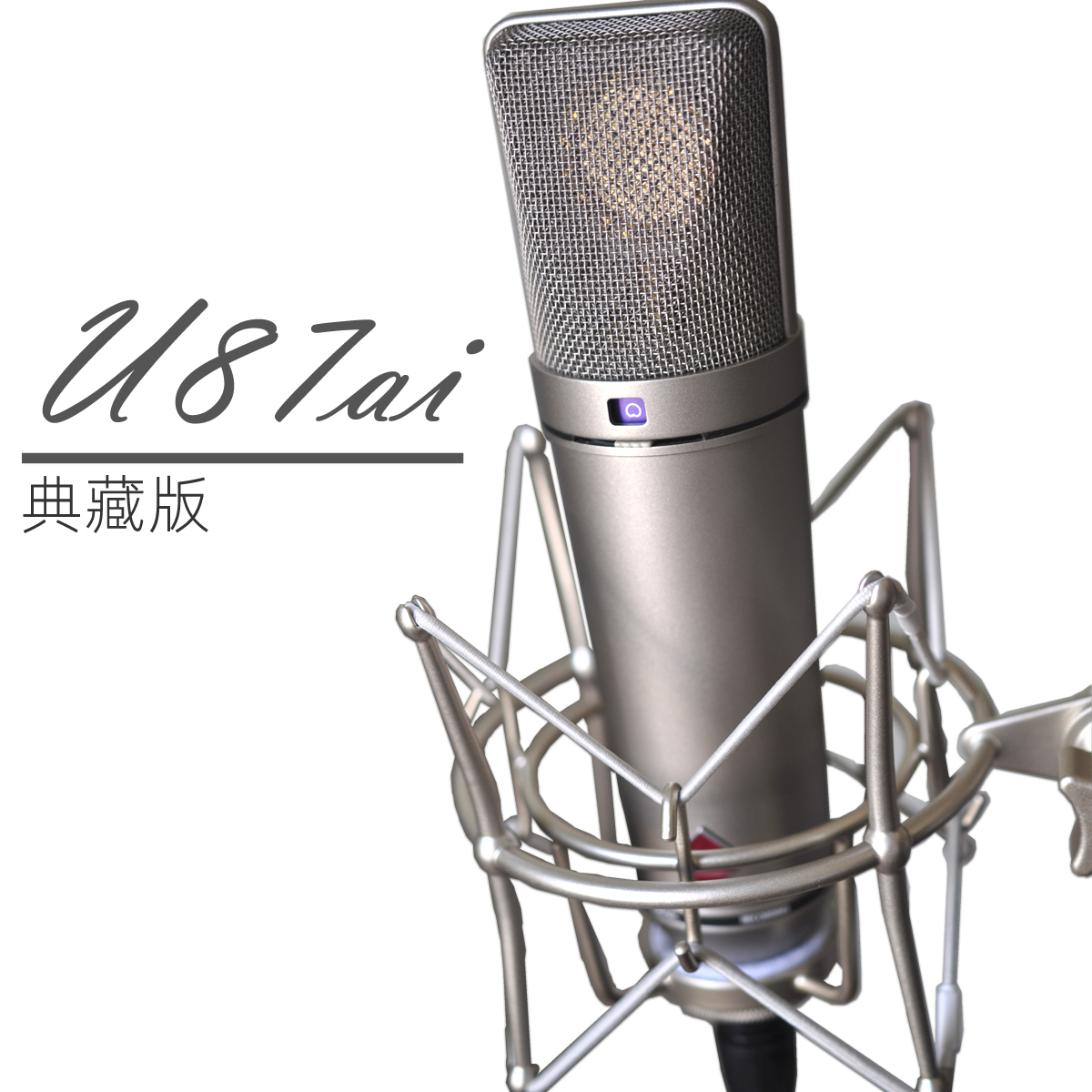 阿疯造U87ai典藏版电容录音话筒